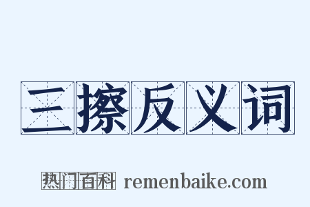 三擦反义词是什么意思的图片